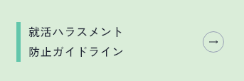 就活ハラスメント防止ガイドライン